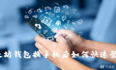 专家揭秘：以太坊钱包换手机后如何快