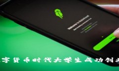 专家揭秘：数字货币时代大学生成功创