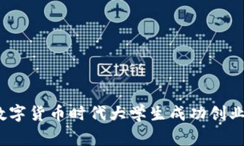 专家揭秘：数字货币时代大学生成功创业的独家秘诀