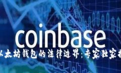 挖以太坊钱包的法律边界：专家独家揭