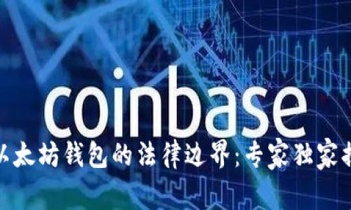 挖以太坊钱包的法律边界：专家独家揭秘