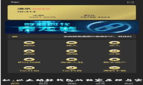 专家揭秘：以太坊轻钱包的独家原理与实用秘诀