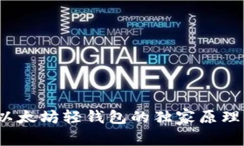 专家揭秘：以太坊轻钱包的独家原理与实用秘诀