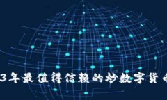 专家揭秘：2023年最值得信赖的炒数字