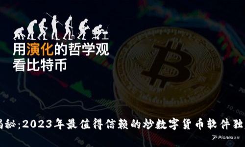 专家揭秘：2023年最值得信赖的炒数字货币软件独家秘诀