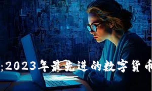 专家揭秘：2023年最先进的数字货币独家秘籍
