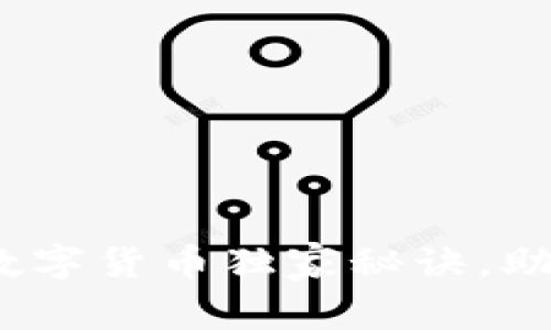 专家揭秘!波网数字货币独家秘诀,助你轻松投资盈利