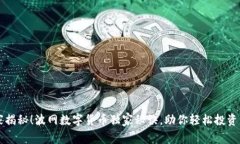 专家揭秘！波网数字货币独家秘诀，助
