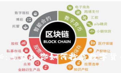 独家揭秘：专家教你如何抄底数字货币的秘诀
