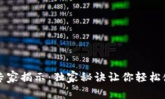 原子钱包专家揭示：独家秘诀让你轻松