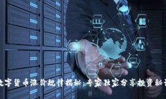 数字货币涨价规律揭秘：专家独家分享