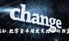 专家揭秘：数字货币爆发式增长的独家
