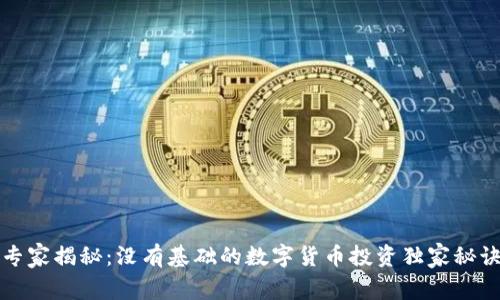 专家揭秘:没有基础的数字货币投资独家秘诀