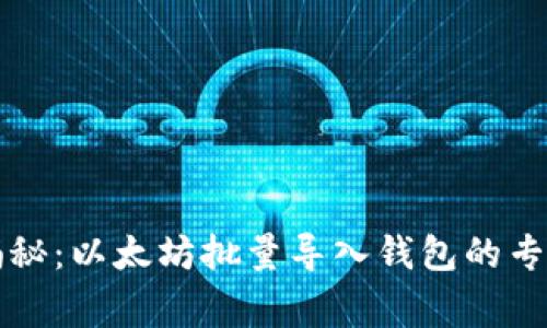 独家揭秘:以太坊批量导入钱包的专家秘诀