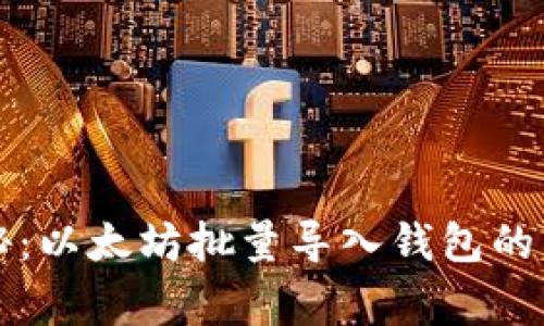 独家揭秘:以太坊批量导入钱包的专家秘诀