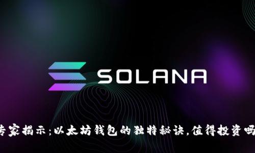 专家揭示:以太坊钱包的独特秘诀,值得投资吗?
