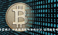 专家揭示：以太坊钱包的独特秘诀，值