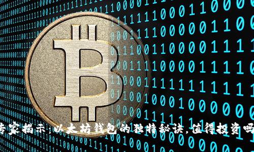 专家揭示:以太坊钱包的独特秘诀,值得投资吗?