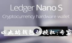 如何取消以太坊钱包的授权：专家独家
