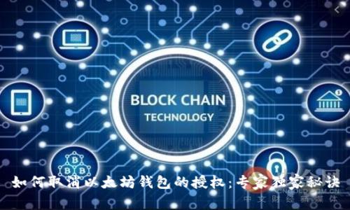 如何取消以太坊钱包的授权:专家独家秘诀