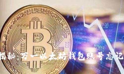 专家独家揭秘:万一以太坊钱包账号忘记了怎么办?