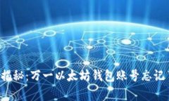 专家独家揭秘：万一以太坊钱包账号忘