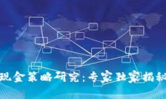 数字货币现金策略研究：专家独家揭秘