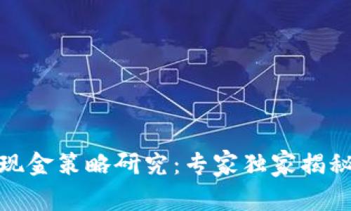 数字货币现金策略研究:专家独家揭秘成功秘诀