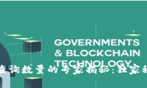 以太坊钱包支持查询数量的专家揭秘:独家秘诀让你轻松掌握