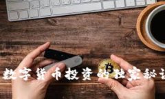 专家揭秘：数字货币投资的独家秘诀与