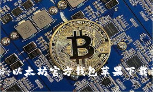 专家揭秘：以太坊官方钱包苹果下载独家秘诀