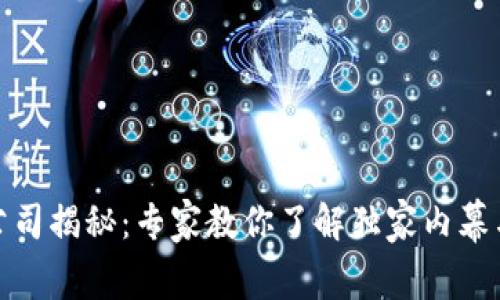 数字货币公司揭秘：专家教你了解独家内幕与成功秘诀