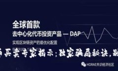 数字货币买卖专家揭示：独家骗局秘诀