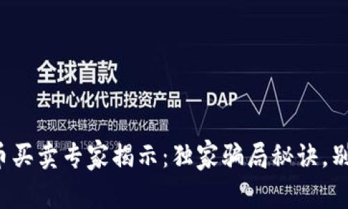 数字货币买卖专家揭示:独家骗局秘诀,别再上当!