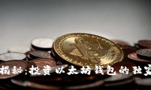 专家揭秘:投资以太坊钱包的独家秘诀