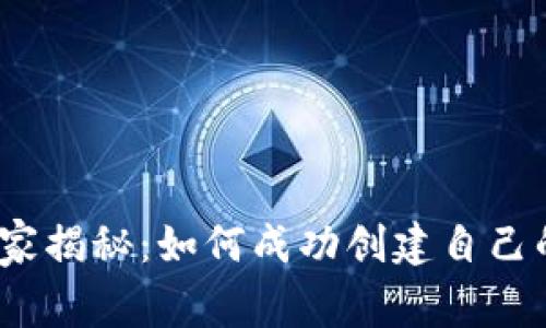 数字货币平台专家独家揭秘:如何成功创建自己的数字货币交易平台?
