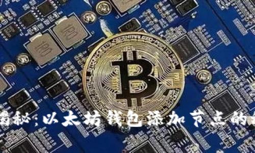 专家独家揭秘:以太坊钱包添加节点的秘诀大公开