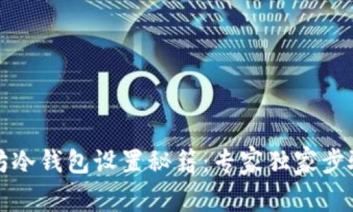 以太坊冷钱包设置秘籍:专家独家步骤揭秘