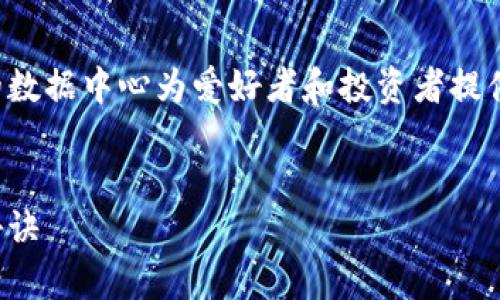 数字货币的世界一直在快速变化，而最新的数据中心为爱好者和投资者提供了丰富的信息。以下是我为您准备的内容：


专家揭秘：数字货币最新数据中心的独家秘诀