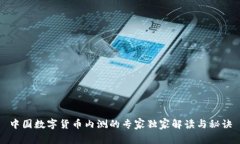 中国数字货币内测的专家独家解读与秘
