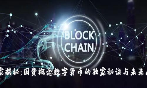 专家揭秘：国资概念数字货币的独家秘诀与未来展望