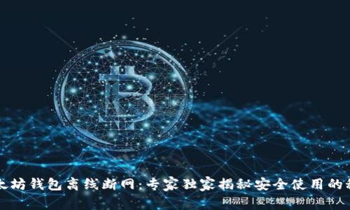 以太坊钱包离线断网：专家独家揭秘安全使用的秘诀