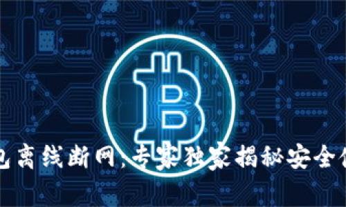 以太坊钱包离线断网：专家独家揭秘安全使用的秘诀