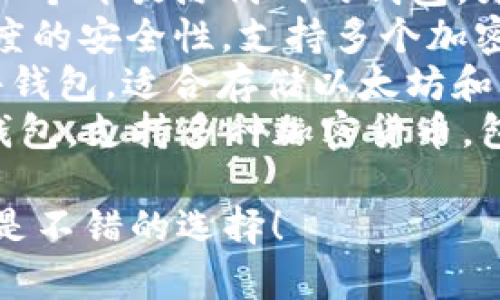 以太坊钱包的名称具体有很多，以下是一些常见的以太坊钱包名称：

1. **MetaMask**：最流行的以太坊钱包之一，支持浏览器扩展和移动应用。
2. **MyEtherWallet** (MEW)：一个开放源代码的钱包，为用户提供在本地生成钱包的功能。
3. **Ledger**：硬件钱包，提供高度的安全性，支持多个加密货币，包括以太坊。
4. **Trezor**：另一款知名的硬件钱包，适合存储以太坊和其他数字货币。
5. **Trust Wallet**：一个移动钱包，支持多种加密货币，包括以太坊，用户友好。

如果你在寻找以太坊钱包，这些都是不错的选择！