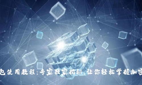 以太坊狐狸钱包使用教程：专家独家揭秘，让你轻松掌握加密资产管理秘诀