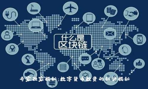 专家独家揭秘：数字货币投资的秘诀揭秘