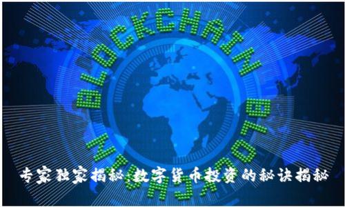 专家独家揭秘：数字货币投资的秘诀揭秘