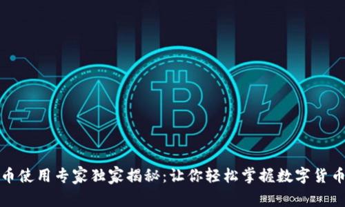 数字货币使用专家独家揭秘：让你轻松掌握数字货币的秘诀