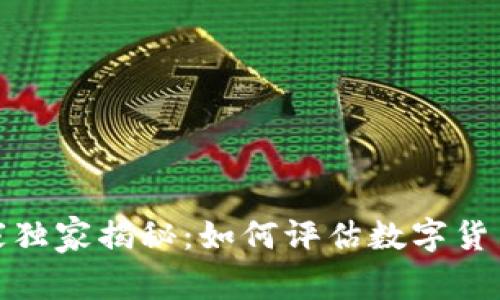 数字货币投资专家独家揭秘:如何评估数字货币题材级别的秘诀