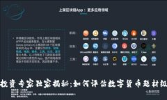 数字货币投资专家独家揭秘：如何评估